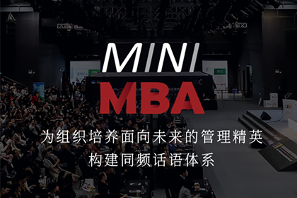 上海创合汇新商学MINI-MBA图片