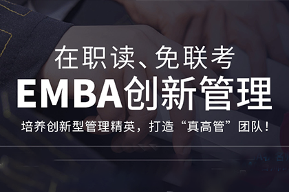 上海创合汇新商学上海创合汇EMBA创新管理课程图片