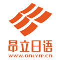 上海昂立日语培训学校