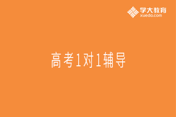 广州学大教育广州高考1对1辅导课程图片