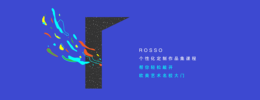 上海ROSSO国际艺术留学