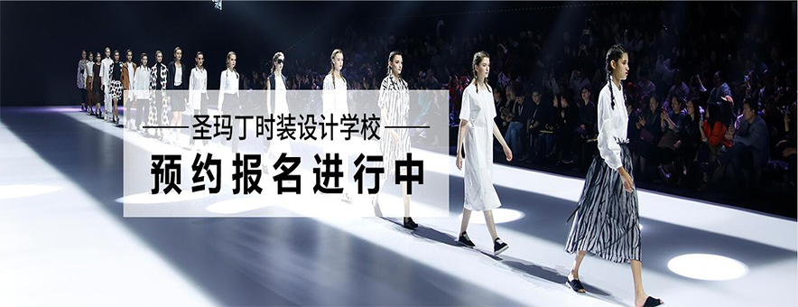 杭州圣玛丁服装设计学校