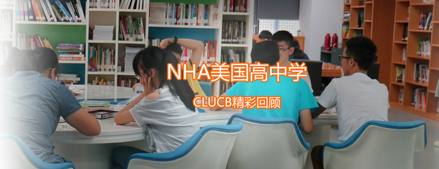 上海新虹桥中学NHA美国高中教育
