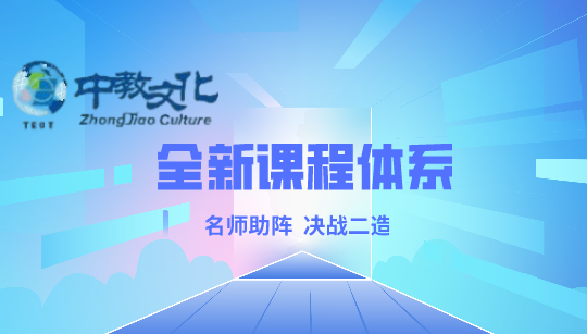 上海中教文化上海中教文化二级造价工程师培训课程图片
