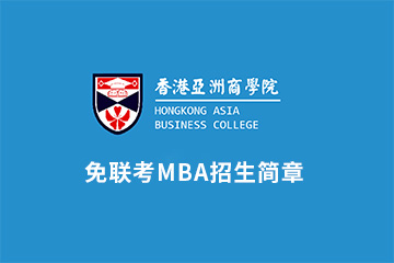 香港亚洲商学院免联考MBA培训招生简章图片