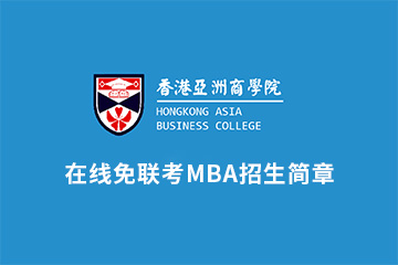 香港亚洲商学院在线免联考MBA培训招生简章图片