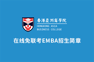 香港亚洲商学院在线免联考EMBA培训招生简章图片