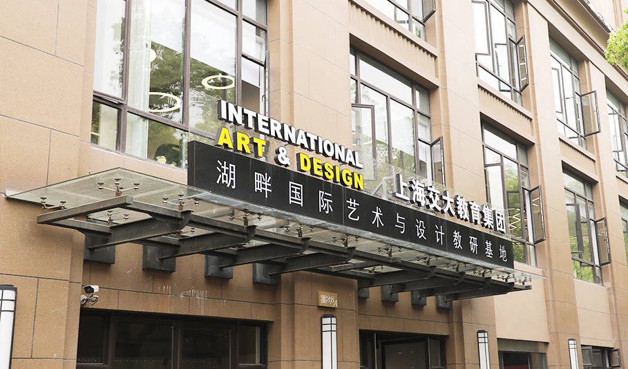 上海交大湖畔时装设计学院