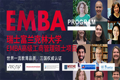 上海创合汇新商学瑞士富兰克林大学 EMBA 高级工商管理硕士项目图片图片