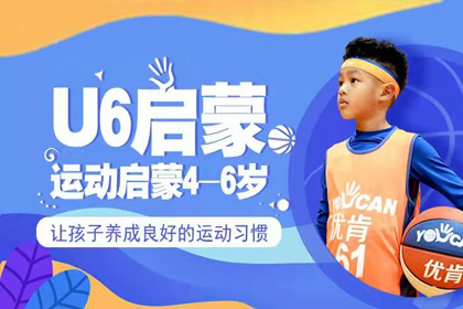 优肯国际篮球培训【U6】北京少儿篮球运动启蒙培训课程图片