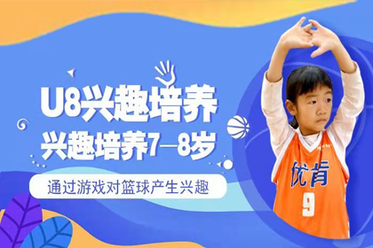 优肯国际篮球培训【U8】北京少儿篮球兴趣培养课程图片