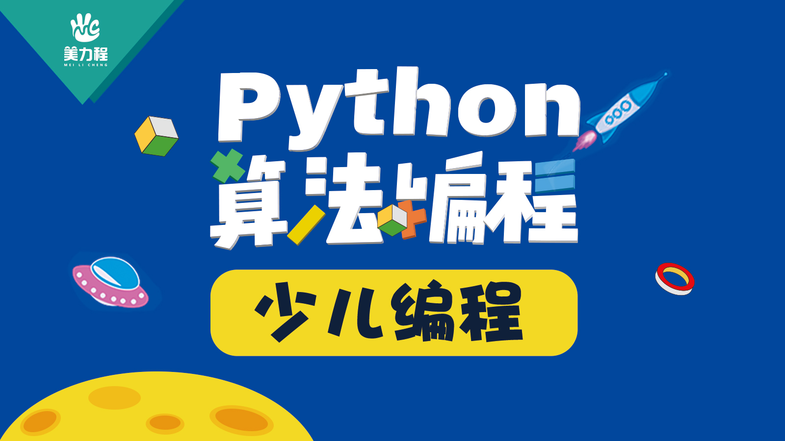 少儿人工智能编程 Python少儿编程 美力程青少儿编程图片