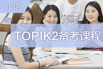 广州快乐国际语言中心广州韩语TOPIK2备考培训班图片