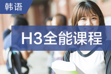 广州快乐国际语言中心广州韩语H3全能培训班图片