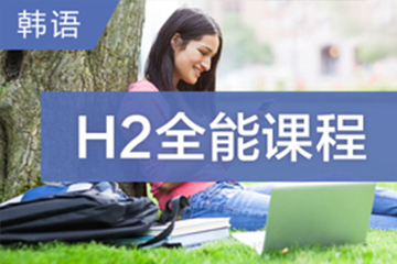 广州快乐国际语言中心广州韩语H2全能培训班图片