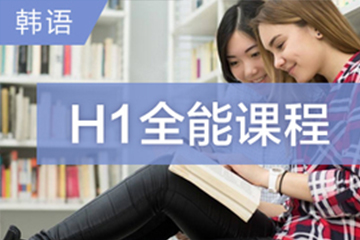 广州快乐国际语言中心广州韩语H1全能培训班图片