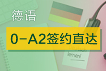 广州快乐国际语言中心广州德语0-A2签约直达培训班图片