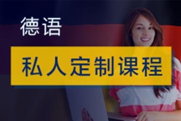 广州快乐国际语言中心广州德语私人定制培训班图片