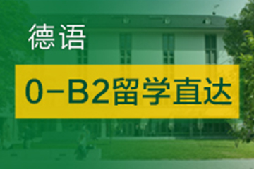 广州快乐国际语言中心广州德语0-B2留学直达培训班图片