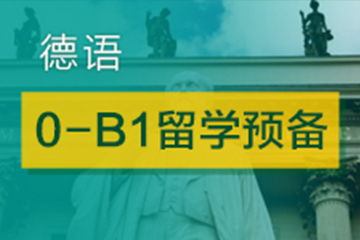 广州快乐国际语言中心广州德语0-B1留学预备培训班图片