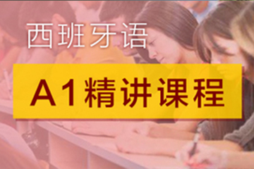 广州快乐国际语言中心广州西语A1精讲培训图片