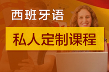 广州快乐国际语言中心广州西语私人定制培训班图片