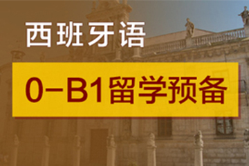 广州快乐国际语言中心广州西语0-B1留学预备培训班图片