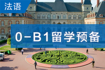 广州快乐国际语言中心广州法语0-B1留学预备课程图片
