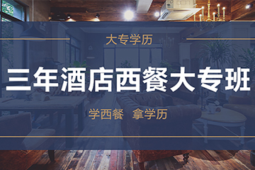 上海王森西点烘焙学校上海酒店西餐大专培训课程图片