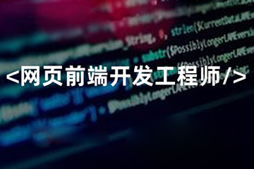 上海交大教育集团IT研究院上海Web前端开发工程师培训班图片