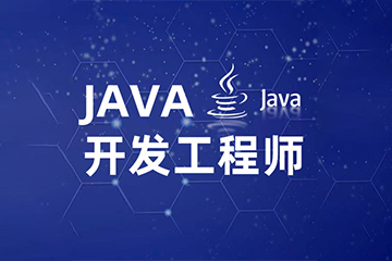 上海交大教育集团IT研究院上海Java开发工程师培训课程图片
