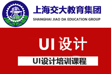 上海交大教育集团IT研究院上海UI设计培训课程图片