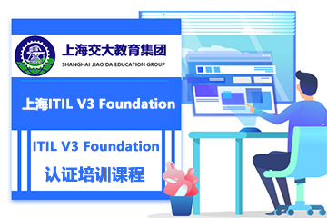 上海交大教育集团IT研究院上海ITIL V3 Foundation认证培训课程图片