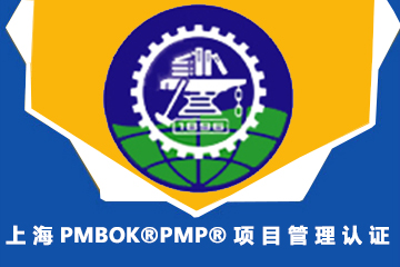 上海交大教育集团IT研究院上海PMBOK®PMP®项目管理认证 图片