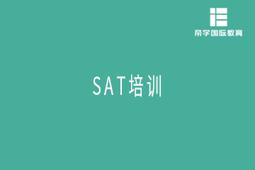 广州帝学国际教育广州SAT一对一培训班图片