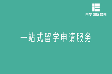 北京帝学国际教育北京一站式留学申请服务图片