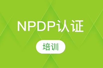 北京光环国际北京光环国际NPDP培训课程图片
