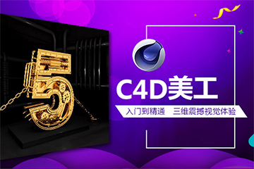 上海C4D美工设计班图片