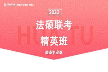 北京华图考研【精英班】2023年考研法硕联考精英班图片