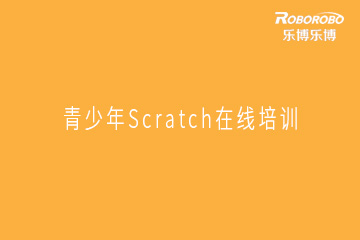 乐博乐博机器人青少年Scratch在线培训课程图片