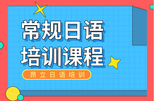 上海昂立日语常规日语培训课程图片