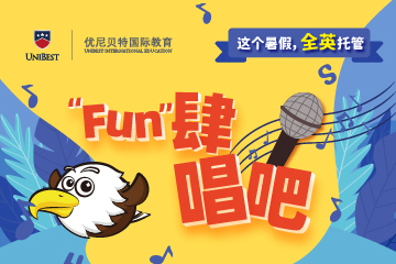 广州优尼贝特国际教育广州全英托管暑假歌曲表演班图片