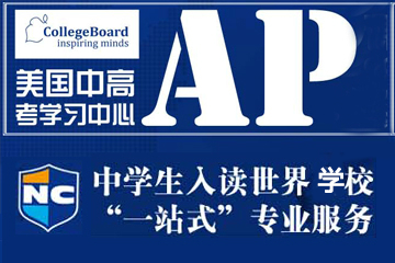 上海新航道AP课程图片