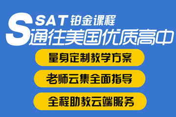 上海新航道SSAT铂金课程图片