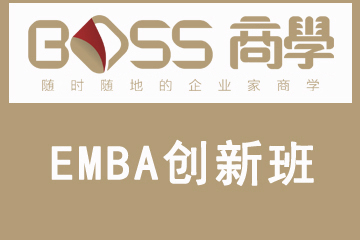上海BOSS商学教育上海EMBA创新班图片