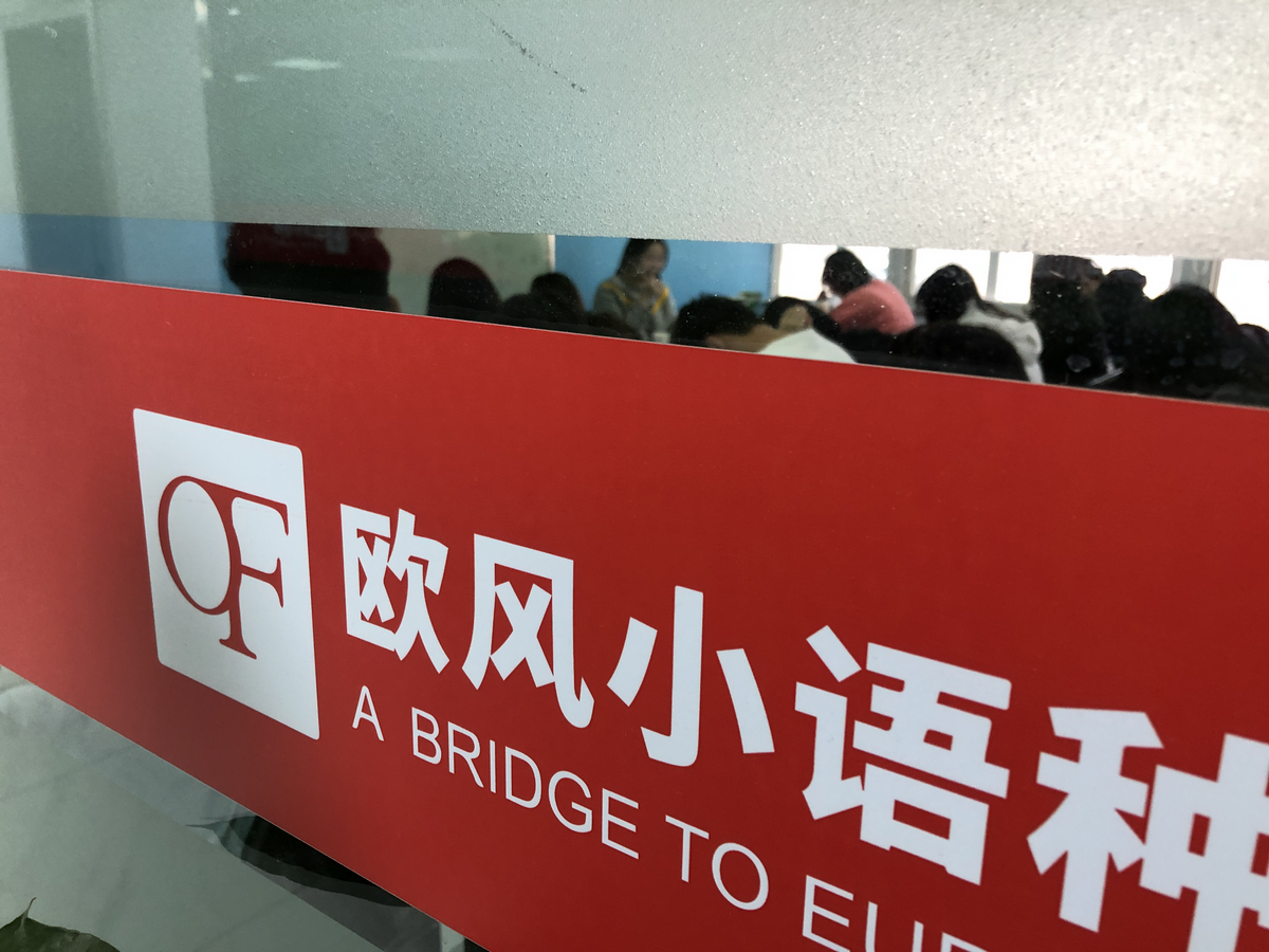 济南欧风小语种