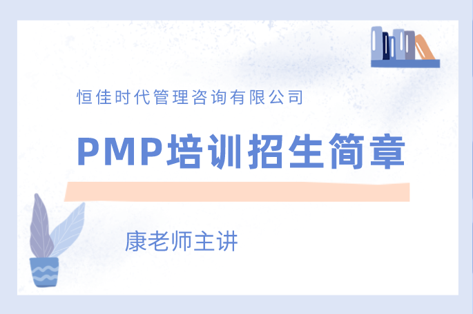 PMP培训招生简章图片