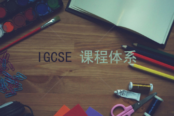 上海可惟教育上海可惟国际初中IGCSE培训课程图片