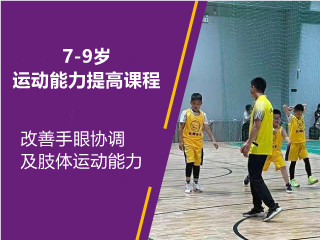 北京狄娜体育北京7-9岁少儿篮球运动能力提高培训图片