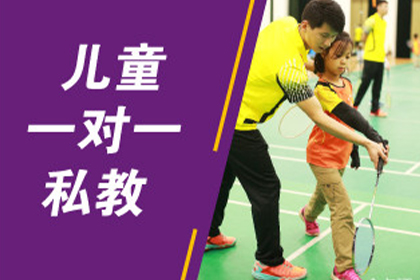 北京狄娜体育北京羽毛球1对1儿童私教图片